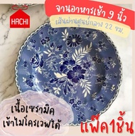 Hachi จาน จานอาหาร ใบกลาง แบรนด์ Johnson Brothers จาน ขนาด  8.5 นิ้ว (จานJBน้ำเงิน) จานชาม จานเกาหลี
