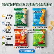 Quest Nutrition Tortilla Style Protein Chips 蛋白玉米片零食 蛋白質乳清能量Gym增肌營養健身代餐