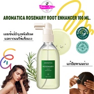 พร้อมส่ง ถูกที่สุด ของแท้ AROMATICA ROSEMARY ROOT ENHANCER 100 ml. เอสเซ้นส์บำรุง ลดผมร่วง