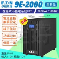 佳好不斷電 全新含稅 伊頓飛瑞 9E-2000 2KVA在線式UPS 功率0.9 電腦主機 音響 網路 通訊 機房伺服器