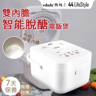 [已售完] [授權指定店] Vdada  雙內膽智能脫醣電飯煲 MVW-0805 (升級陶瓷內膽) – 母親節禮物 孝順媽媽 老婆 蒸煮電飯煲 燜煮 電燉煮鍋 健康減糖 廚房用品 居家烹飪 煮食 入秋優惠