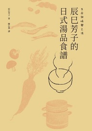 生命與味覺之湯－辰巳芳子的日式湯品食譜 電子書