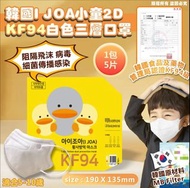 [250313] 韓國 I JOA小童2D KF94白色三層口罩50片