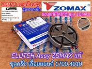 ครัช 1700 ZOMAX งานหนัก ของแท้ 100% ครัช4010 เลื่อยยนต์ Bento Magnum Arto คลัช1700 คลัช4010 ชุดครัช1700 ชุดครัช4010 คลัช4020 ชุดครัช4020 โลโก้ตัวนูน คมชัด