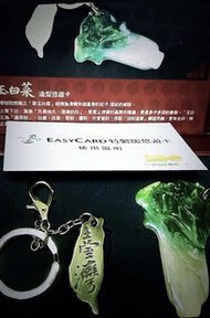 故宮 國寶 翠玉白菜 造型 悠遊卡+手機吊飾及鎖匙圈 精裝盒 絕版 限量 珍藏