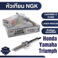 NGK LASER IRIDIUM หัวเทียน รุ่น LMAR8BI-9 (91909) ราคาต่อหัว Honda Forza300/Yamaha X-Max300/Yamaha M