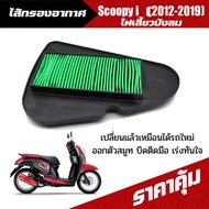 ไส้กรองscoopy ไส้กรองอากาศ Scoopy -i (2012-2017) รุ่นไฟเลี้ยวบังลม และไฟเลี้ยวติดไฟหน้า สกุ๊ปปี้ กรอ