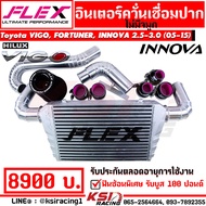 ชุด อินเตอร์ FLEX ควั่น ตรงรุ่น Toyota VIGO  FORTUNER  INNOVA 2.5-3.0 โตโยต้า วีโก้  ฟอร์จูนเนอร์  อินโนว่า ไม่มีจมูก 05-15