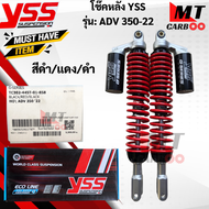 โช๊ค YSS รุ่น ADV350-2022 สีดำ/แดง/ดำ  โช๊คหลังเอดีวี 350  โช๊คหลังadv-350002022  แท้ สินค้าพร้อมจัด