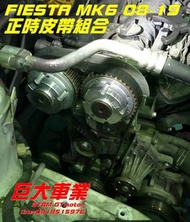 巨大汽車材料 FIESTA正時皮帶大全組 舵輪水幫浦油封外皮帶 1.6 MK6 08-19 售價$7800 歡迎線上刷卡