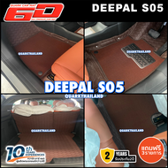 พรมรถยนต์ 6D รุ่น DEEPAL S05 | ตรงรุ่น 100% กันน้ำ ไม่มีกลิ่น เกรดหนา | QUARK พรม6D