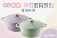 一田韓風廚具系列 ：特福24cm鑄鐵鍋