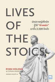 หนังสือLIVES OF THE STOICS นักปราชญ์สโตอิกฯ