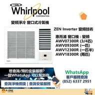 Whirlpool 惠而浦 7K 變頻淨冷 窗口式冷氣機 3/4匹 AWV07300R/一匹 AWV09300R/匹半 AWV12300R/兩匹 AWV18300R