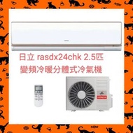 Hitachi 日立 RASDX24CHK/RACDX24CHK 2.5匹 變頻冷暖 掛牆式分體冷氣機