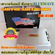 เพาเวอร์แอมป์ ขับกลาง BLUEWAVE รุ่น BW-4148 คลาสD 4ชาแนล เพาเวอร์ CLASS-D ตอบสนองความถี่สูงได้ดีที่ส