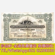 【珍品軒】高價回收 1921年香港有利銀行伍員5元 舊港幣港紙，舊紙幣銀紙，香港有利銀行，香港上海匯豐銀行，香港渣打銀行，印度新金山中國渣打銀行，英商香港上海匯豐銀行，銀元，渣打銀行，匯豐銀行，有利銀