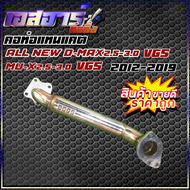คอท่อแทนแคต ALL new D-MAX 2.5/ 3.0 vgs Mu-x 2.5/3.0 vgs 2012-2019