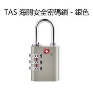 COTECi - 旅行箱鋅合金密碼鎖 TSA海關安全密碼鎖 旅行箱鎖儲物櫃鎖 - 銀