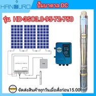 HANDURO 750W รุ่นน้ำลึก บาดาลDC750w ท่อออก 1.25'' บ่อ 3นิ้ว รุ่น HD-3SC3.8-95-72-750 DC Brushless  ต