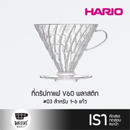 HARIO V60 Plastic Dripper  #03 Clear ที่ดริปกาแฟ