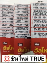 LZD 65 X1 เลขมงคลทรู ซิมเบอร์มงคลทรู เบอร์เกรดA เบอร์สวยทรู เลขมงคล ซิมเบอร์สวย เบอร์สวย เบอร์มงคล ซ