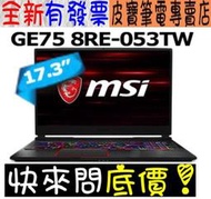 【 台南 】 來電享折扣 MSI GE75 8RE-053TW i7-8750H GTX1060 17吋 微星 GE75