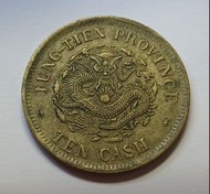 1908年 奉天省造 甲辰 光緒元寶 當制錢十文 錢幣 黃銅元 No Cleaning