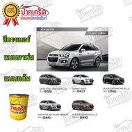 สีตรงเบอร์รถยนต์  Chevrolet NEW CAPTIVA  สีพ่นรถยนต์2K กาพ่น แต้ม สีสเปรย์2K