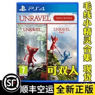 全新PS4遊戲毛線小精靈1 2  Unravel 2 英文12合集光盤碟 有貨