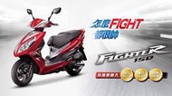 【大台中機車行】三陽 FIGHTER六代 悍將150 雙碟版 輕鬆月付2514元 可分期 免保人18歲即可辦理