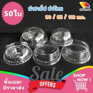 ฝาแก้ว พลาสติก PET ฝาฮาฟ ฝาโดม ฝาโดมหมี ฝาวิปครีม 90 / 95 / 116 mm เจาะรู (50ใบ)