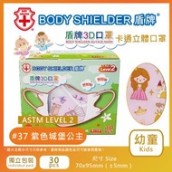 盾牌 - 幼童3D卡通系列口罩ASTM Level 2 (紫色城堡公主) 30片/盒 (獨立包裝) HM3091-37