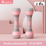 (ขายเป็นคู่)Suoweisi ดัมเบลปรับน้ำหนัก 1-4/2-10KG สำหรับลดไขมัน ฟิตเนส ดัมเบลผู้หญิง ดัมเบล dumbell
