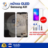 หน้าจอ OLED Samsung A31  ทัชสกรีน จอ+ทัช แถม กาว ฟิล์ม ไขควง จัดส่งในไทย