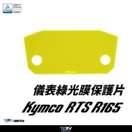 [Bolin] Dimotiv KYMCO RTSR165 25-26 Meter Guard Instrument Protection Scratch-Resistant Dashboard DM
