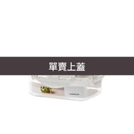 樂扣樂扣純淨保鮮盒/350ML/470ml/850ml(LBF806-01/LBF807-01/LBF808-01上蓋)