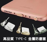 全新 type-c 安卓 Andriod 防塵塞 金屬防塵塞 耳機塞 防塵套 防水塞 TypeC 通用 送水晶盒