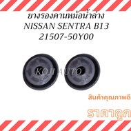 Lower Radiator Beam Rubber NISSAN SENTRA B13 Centra B13 (2 Pieces)
