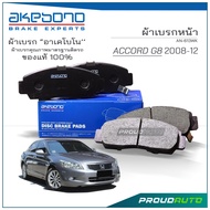 AKEBONO ผ้าเบรกหน้า ACCORD G8 2008-12 (AN-613WK)