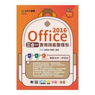 Office 2016三合一實用技能整理包(2版)(附MOSME行動學習一點通)