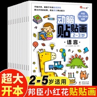 Bangchen Xiaohonghua Brain Stickers Stickers Book 2 Years Old 3 Years Old 4 Years Old Thinking Train