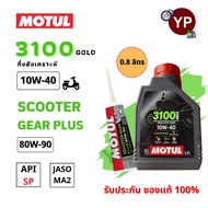 Motul GOLD 4T 10W40 Engine Oil Set Size 0.8 Liters And Rear Axle For Automatic PCX FORZA VESPA SCOOP