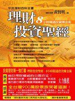 理財投資聖經：8小時精通投資煉金術（附光碟）