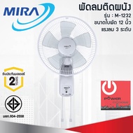MIRA พัดลมติดผนัง ใบพัด 12นิ้ว M-1232 แบบเชือกดึง