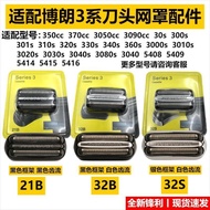 Suitable for Braun Razor S3 Series Blade Net Cover 21B32B32S30203040540854153.23.3