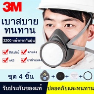 3M 3200 หน้ากากเคมี หน้ากากสเปรย์ หน้ากากป้องกันฝุ่น และก๊าซพิษ ชุด 4 ชิ้น ระดับ N95 มีแผ่นกรองฝุ่น กรองกลิ่น PM 2.5