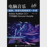 電腦音樂編輯、制譜與視唱練耳一本通(Adobe Audition CC+TT作曲家+Encore+Auralia) 作者：臧翔翔