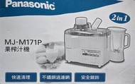 *二合一果菜榨汁機 果汁機 榨汁機 調理機 Panasonic 國際牌  MJ-M171P