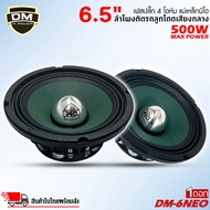 DM รุ่น DM-6NEO เฟสปลั๊ก กรวยสีเขียว ลำโพงเสียงกลางขอบหยักโครงดำ 6.5 นิ้ว 500วัตต์ แม่เหล็กนีโอ NEOD